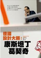 德國設計大師：康斯坦丁葛契奇