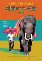親愛的大笨象