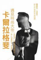 遇見時尚大帝:卡爾拉格斐