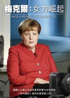 梅克爾：女力崛起