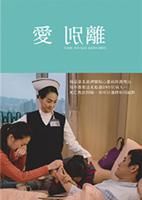 愛別離