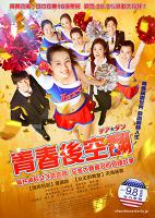 青春後空翻