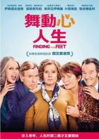 舞動心人生