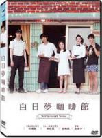 白日夢咖啡館