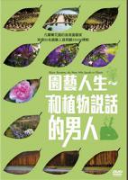 園藝人生~和植物說話的男人	
