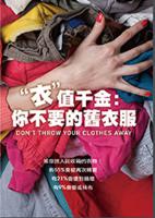衣值千金:你不要的舊衣服	