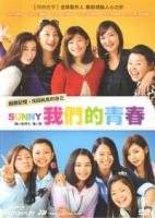 SUNNY我們的青春
