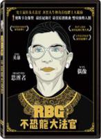RBG:不恐龍大法官