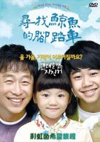 尋找鯨魚的腳踏車