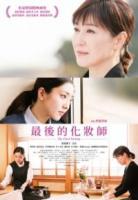 最後的化妝師
