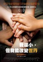 我還小，但我能改變世界