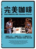 完美咖啡，跟著冠軍咖啡師去尋味