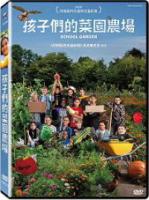 孩子們的菜園農場