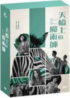 天橋上的魔術師