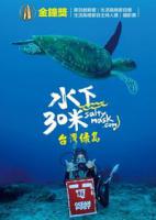 水下30米：台灣綠島 