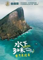 水下30米：台灣東北角 