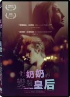 他奶奶的變裝皇后 