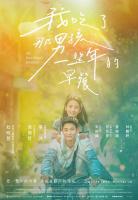 我吃了那男孩一整年的早餐