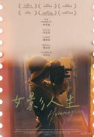 女影人生
