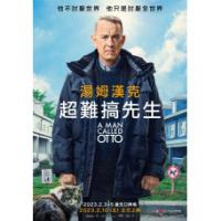 超難搞先生