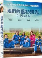 她們的藍衫時光2037