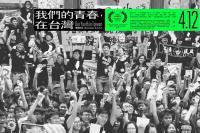 我們的青春，在台灣