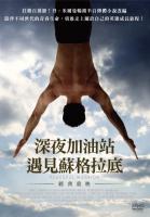 深夜加油站遇見蘇格拉底