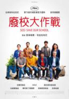 廢校大作戰