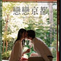 戀戀京都