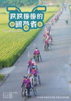 跌跌撞撞的圓夢者 