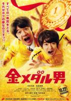 金牌男子