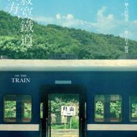 南方，寂寞鐵道