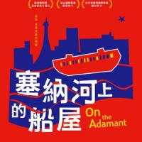 塞納河上的船屋