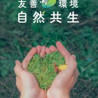 友善環境‧自然共生