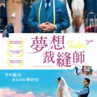 夢想裁縫師