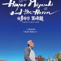 與夢前行 宮﨑駿：蒼鷺與少年創作全紀錄