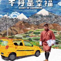 不丹是幸福