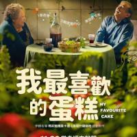 我最喜歡的蛋糕