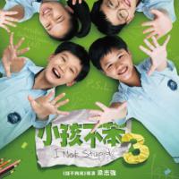 小孩不笨3