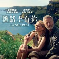 鹽路上有你