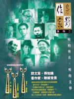 作家身影系列二:台灣文學作家 