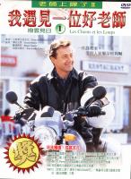 老師上課了二:我遇見一位好老師