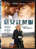 惡女訂製服