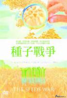 種子戰爭