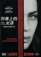 列車上的女孩