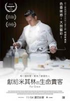 獻給米其林的生命貴客