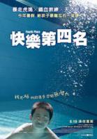 快樂第四名