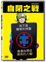 自閉之戰