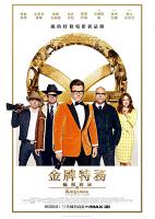 金牌特務：機密對決