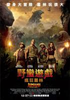 野蠻遊戲 瘋狂叢林